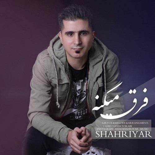 دانلود آهنگ فرق ميكنه شهريار جبارى